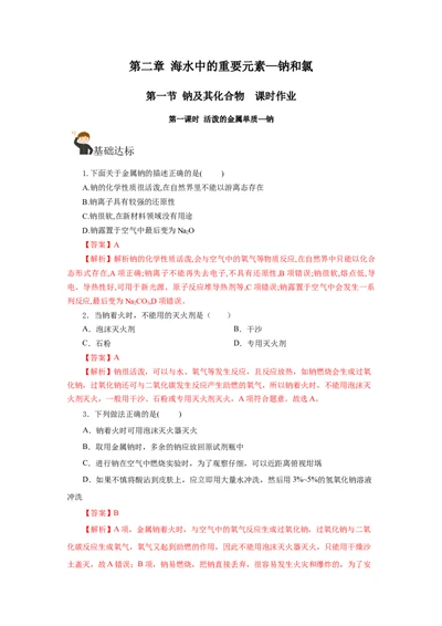 2.1.1活泼的金属单质-钠（分层作业）-（人教版2019必修第一册）（解析版）_高化_595801221724高中化学新人教版选择性必修一二三电子版教案PPT课件高中试卷_必修一册（人教版）_分层作业