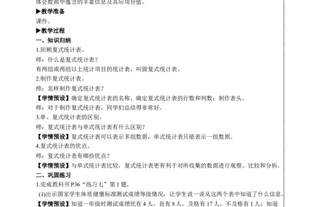 练习课教案_26春人教版数学三下_00、更新资料3月18日_教学设计(3)_教案_教案2+导学案人教三下数学_教案_3复式统计表