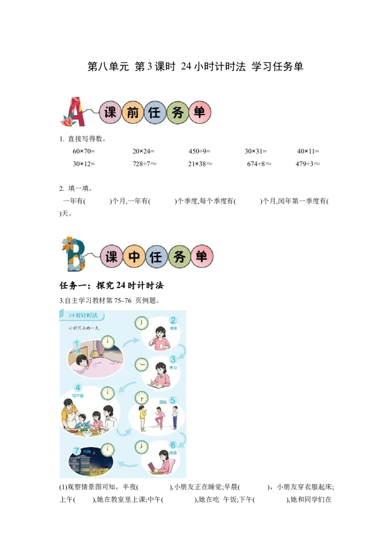 第六单元第3课时24小时计时法（学习任务单）-三年级数学下册人教版_26春人教版数学三下_00、更新资料3月18日_学习任务单(1)
