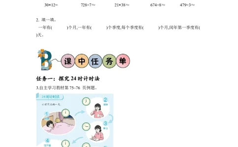 第六单元第3课时24小时计时法（学习任务单）-三年级数学下册人教版_26春人教版数学三下_00、更新资料3月18日_学习任务单(1)