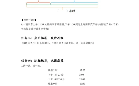 第六单元第3课时24小时计时法（学习任务单）-三年级数学下册人教版_26春人教版数学三下_00、更新资料3月18日_学习任务单(1)