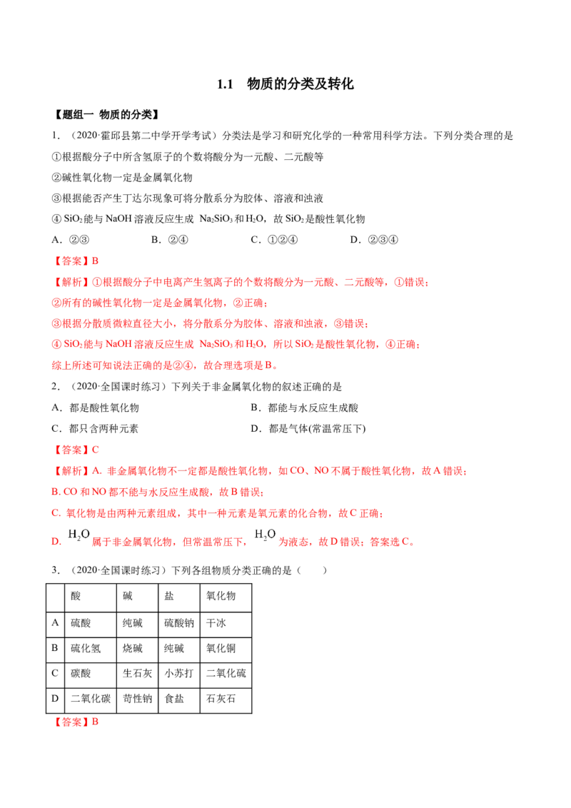 1.1物质的分类及转化（精练）-（人教版）解析版_高化_595801221724高中化学新人教版选择性必修一二三电子版教案PPT课件高中试卷_必修一册（人教版）_专项练习