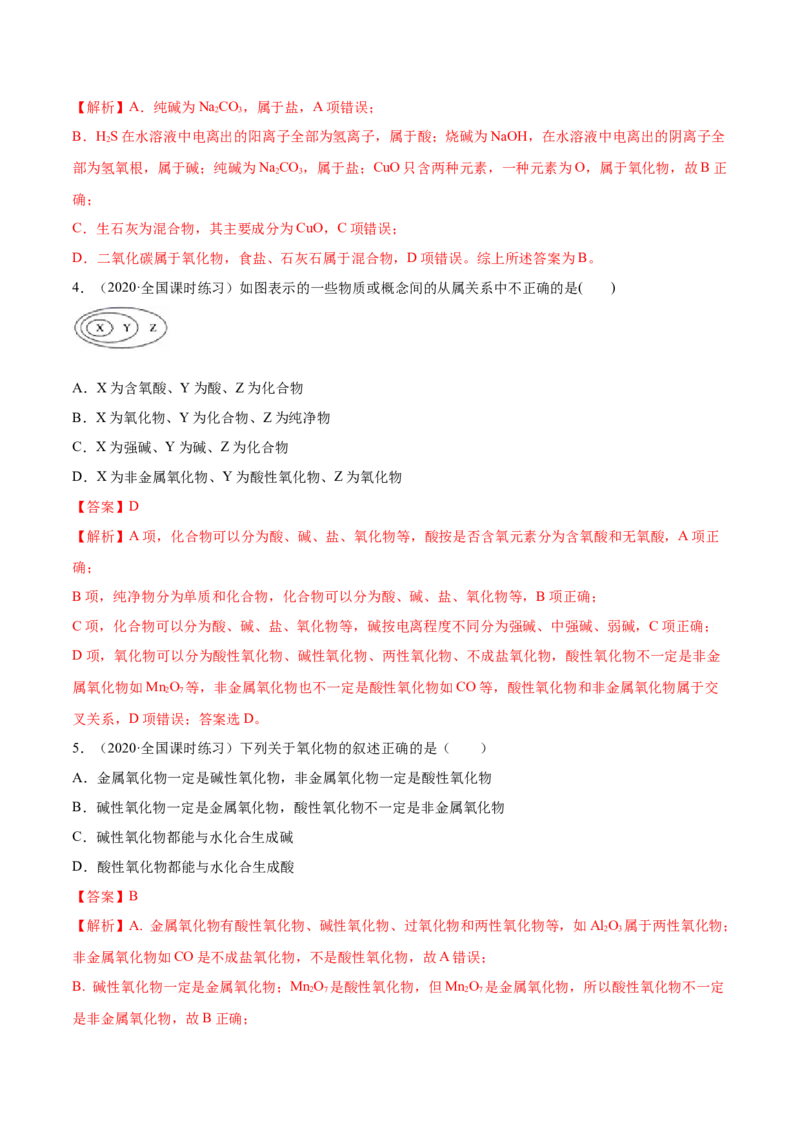 1.1物质的分类及转化（精练）-（人教版）解析版_高化_595801221724高中化学新人教版选择性必修一二三电子版教案PPT课件高中试卷_必修一册（人教版）_专项练习