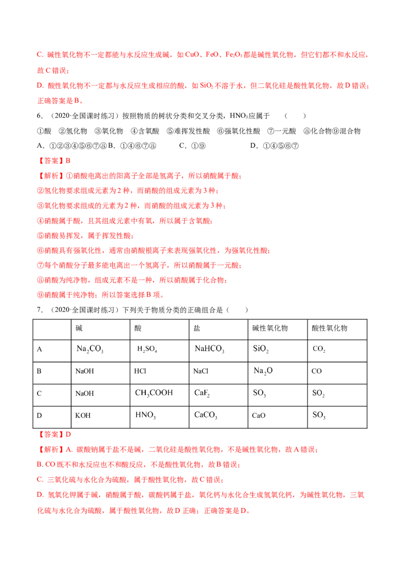 1.1物质的分类及转化（精练）-（人教版）解析版_高化_595801221724高中化学新人教版选择性必修一二三电子版教案PPT课件高中试卷_必修一册（人教版）_专项练习