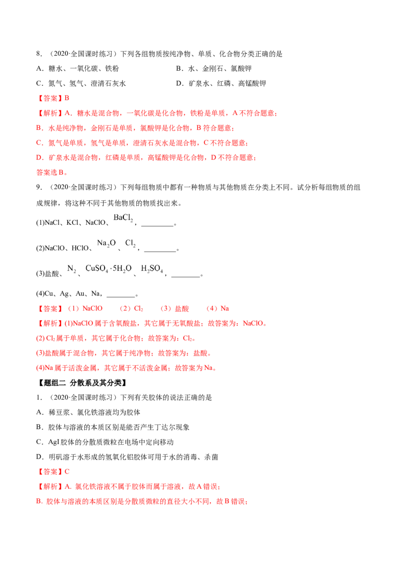 1.1物质的分类及转化（精练）-（人教版）解析版_高化_595801221724高中化学新人教版选择性必修一二三电子版教案PPT课件高中试卷_必修一册（人教版）_专项练习