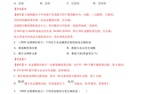 1.1物质的分类及转化（精练）-（人教版）解析版_高化_595801221724高中化学新人教版选择性必修一二三电子版教案PPT课件高中试卷_必修一册（人教版）_专项练习