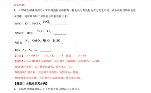 1.1物质的分类及转化（精练）-（人教版）解析版_高化_595801221724高中化学新人教版选择性必修一二三电子版教案PPT课件高中试卷_必修一册（人教版）_专项练习