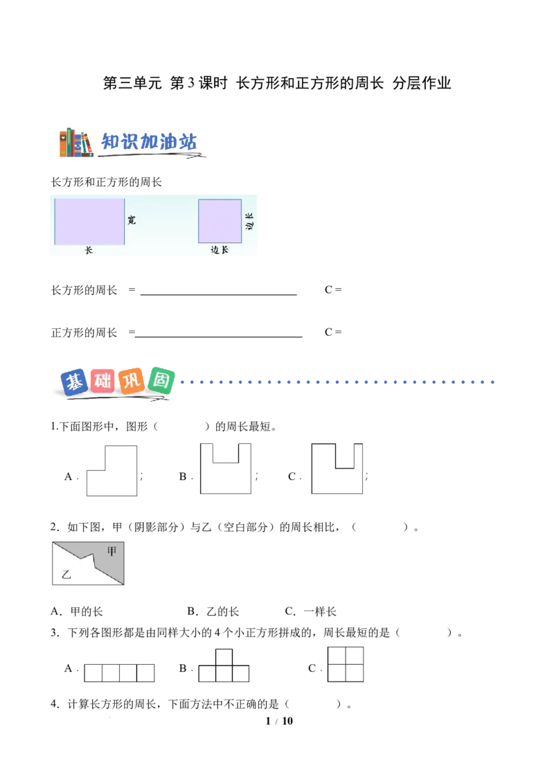 第3单元第03课时长方形和正方形的周长（分层作业）数学人教版三年级下册（新教材）_26春人教版数学三下_00、上课课件PPT+教案+任务单+分层作业更新中_第3单元