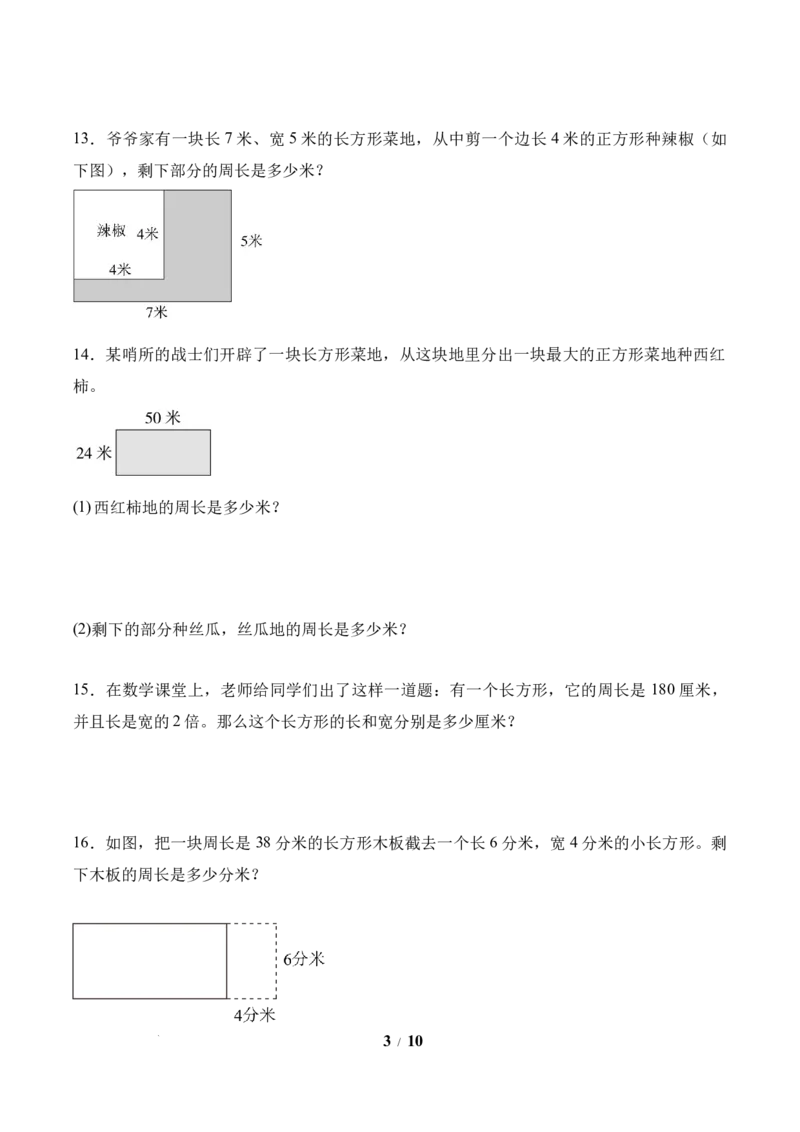 第3单元第03课时长方形和正方形的周长（分层作业）数学人教版三年级下册（新教材）_26春人教版数学三下_00、上课课件PPT+教案+任务单+分层作业更新中_第3单元