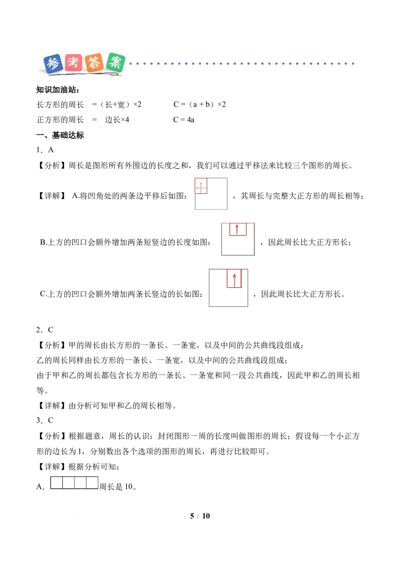 第3单元第03课时长方形和正方形的周长（分层作业）数学人教版三年级下册（新教材）_26春人教版数学三下_00、上课课件PPT+教案+任务单+分层作业更新中_第3单元