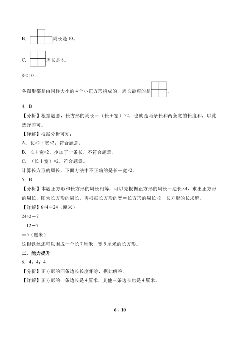 第3单元第03课时长方形和正方形的周长（分层作业）数学人教版三年级下册（新教材）_26春人教版数学三下_00、上课课件PPT+教案+任务单+分层作业更新中_第3单元