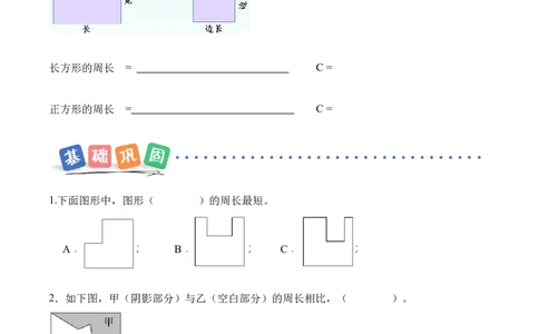 第3单元第03课时长方形和正方形的周长（分层作业）数学人教版三年级下册（新教材）_26春人教版数学三下_00、上课课件PPT+教案+任务单+分层作业更新中_第3单元