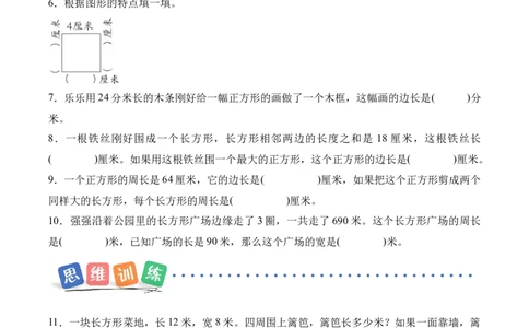 第3单元第03课时长方形和正方形的周长（分层作业）数学人教版三年级下册（新教材）_26春人教版数学三下_00、上课课件PPT+教案+任务单+分层作业更新中_第3单元