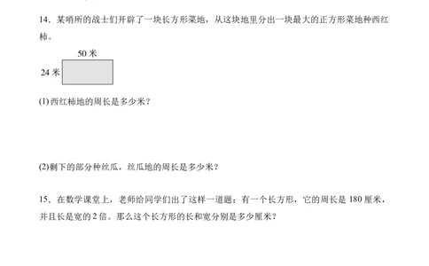 第3单元第03课时长方形和正方形的周长（分层作业）数学人教版三年级下册（新教材）_26春人教版数学三下_00、上课课件PPT+教案+任务单+分层作业更新中_第3单元