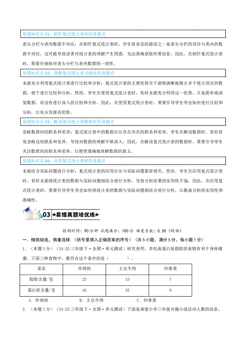 第三单元复式统计表-（学生版）_26春人教版数学三下_19、赠送其它资料_新建文件夹_三年级数学下册（人教版）_母题专项练习-K35_2025版
