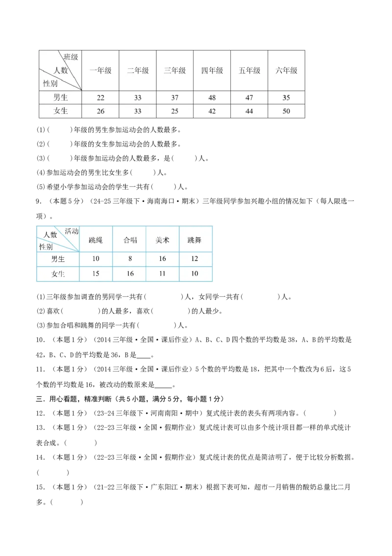 第三单元复式统计表-（学生版）_26春人教版数学三下_19、赠送其它资料_新建文件夹_三年级数学下册（人教版）_母题专项练习-K35_2025版