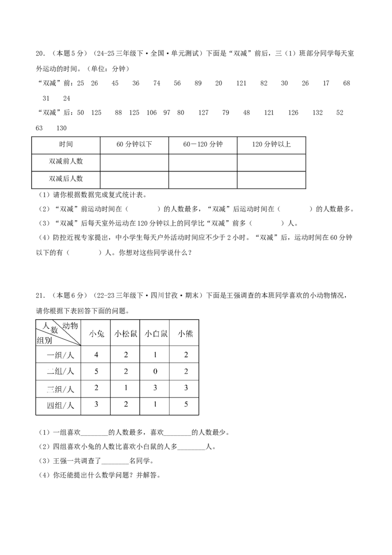 第三单元复式统计表-（学生版）_26春人教版数学三下_19、赠送其它资料_新建文件夹_三年级数学下册（人教版）_母题专项练习-K35_2025版