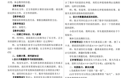 第4课时　长方形和正方形的面积(2)_26春人教版数学三下_00、上课课件PPT+教案第三套完整版_01.人教数学3下第1套课件+教案26春已更完用这个没有水印_教案_四　图形的面积