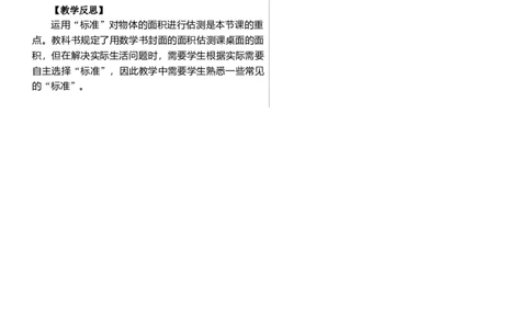 第4课时　长方形和正方形的面积(2)_26春人教版数学三下_00、上课课件PPT+教案第三套完整版_01.人教数学3下第1套课件+教案26春已更完用这个没有水印_教案_四　图形的面积
