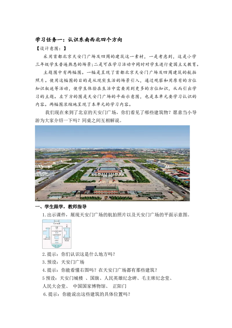 第一单元第1课时东、南、西、北（教学设计）-三年级数学下册人教版_26春人教版数学三下_00、更新资料3月18日_教学设计(3)_教学设计-与最新课件匹配