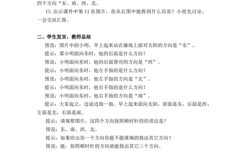 第一单元第1课时东、南、西、北（教学设计）-三年级数学下册人教版_26春人教版数学三下_00、更新资料3月18日_教学设计(3)_教学设计-与最新课件匹配