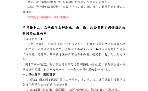第一单元第1课时东、南、西、北（教学设计）-三年级数学下册人教版_26春人教版数学三下_00、更新资料3月18日_教学设计(3)_教学设计-与最新课件匹配