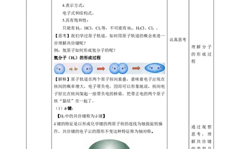 2.1.1共价键第一课时_高化_2025春-人教版高中化学_04新版高中化学选择性必修2_08第四套同步课件+教案_2.1.1共价键第一课时共价键的特征与类型