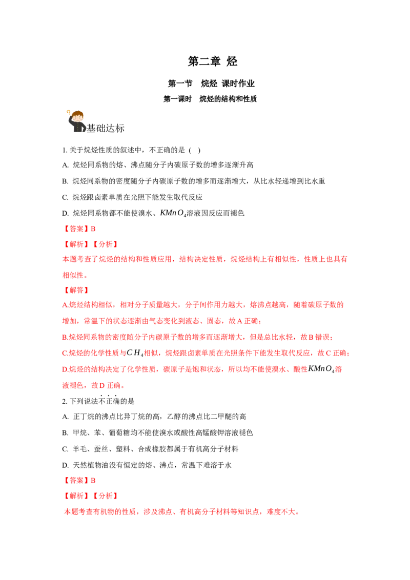 2.1.1烷烃的结构和性质（分层作业）（解析版）_高化_595801221724高中化学新人教版选择性必修一二三电子版教案PPT课件高中试卷_选择性必修3册（人教版）_分层作业