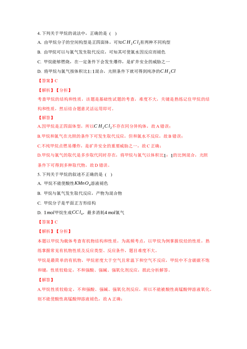 2.1.1烷烃的结构和性质（分层作业）（解析版）_高化_595801221724高中化学新人教版选择性必修一二三电子版教案PPT课件高中试卷_选择性必修3册（人教版）_分层作业