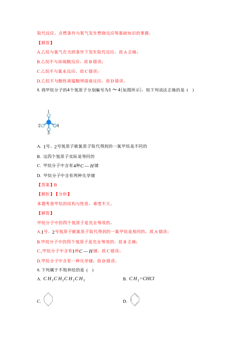 2.1.1烷烃的结构和性质（分层作业）（解析版）_高化_595801221724高中化学新人教版选择性必修一二三电子版教案PPT课件高中试卷_选择性必修3册（人教版）_分层作业