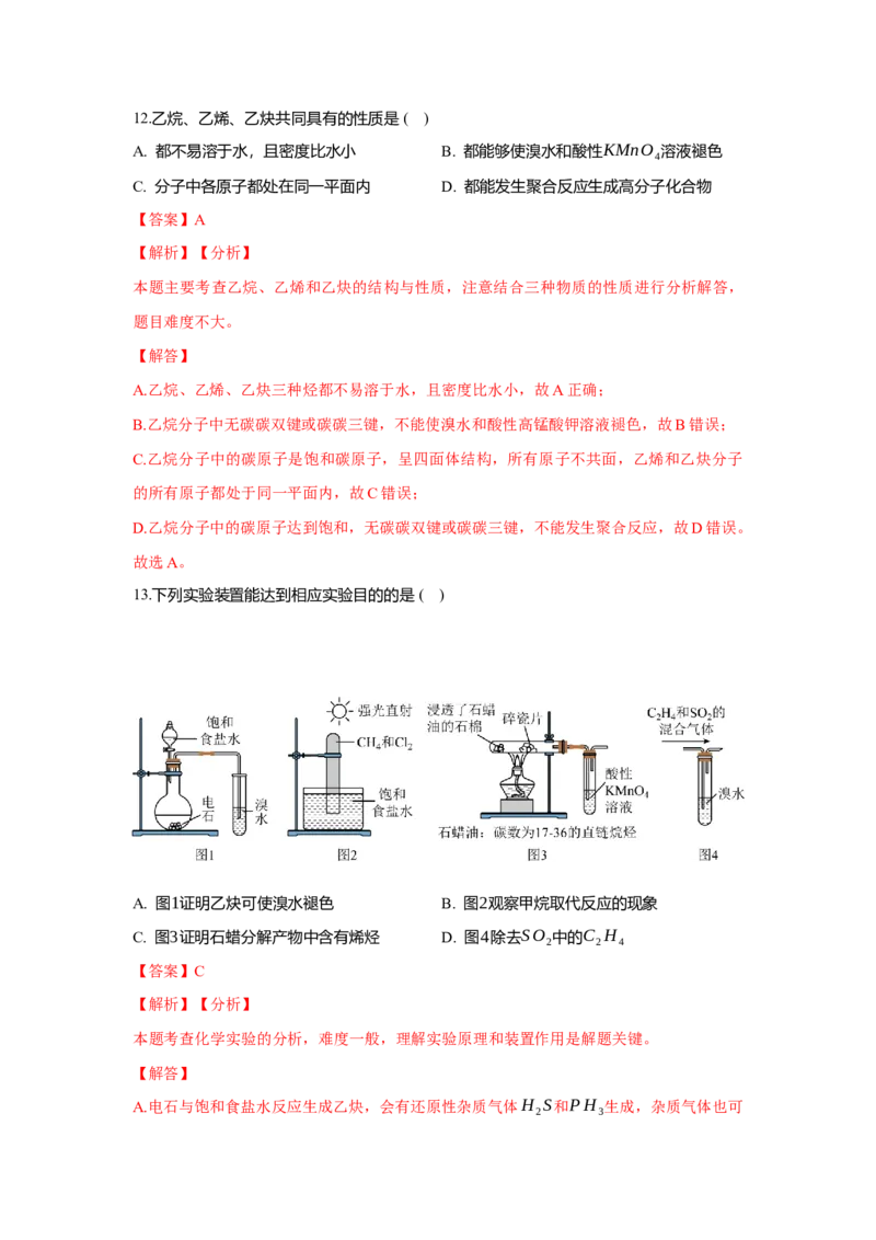 2.1.1烷烃的结构和性质（分层作业）（解析版）_高化_595801221724高中化学新人教版选择性必修一二三电子版教案PPT课件高中试卷_选择性必修3册（人教版）_分层作业
