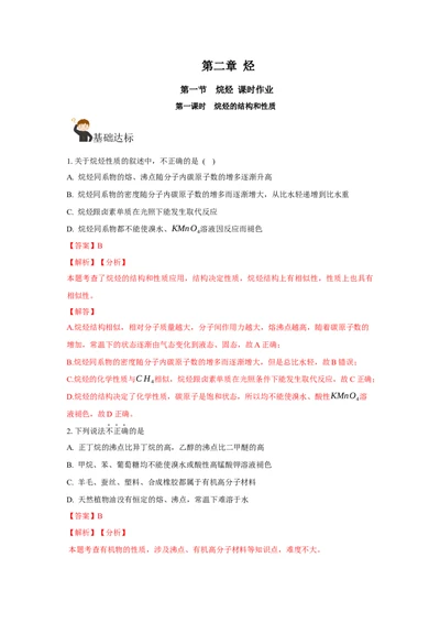 2.1.1烷烃的结构和性质（分层作业）（解析版）_高化_595801221724高中化学新人教版选择性必修一二三电子版教案PPT课件高中试卷_选择性必修3册（人教版）_分层作业