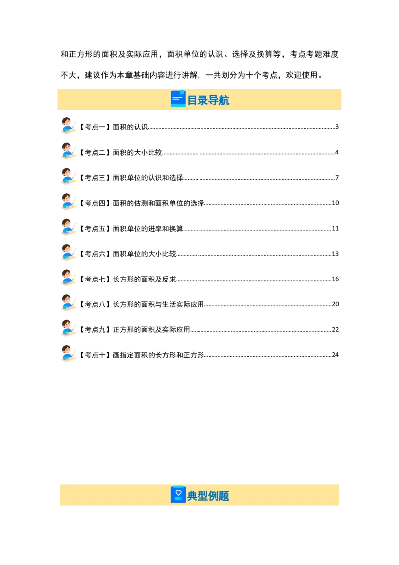 第五单元面积&middot;基础篇（十大考点）（教师版）人教版_26春人教版数学三下_19、赠送其它资料_新建文件夹_三年级数学下册（人教版）_计算讲义专练-T5