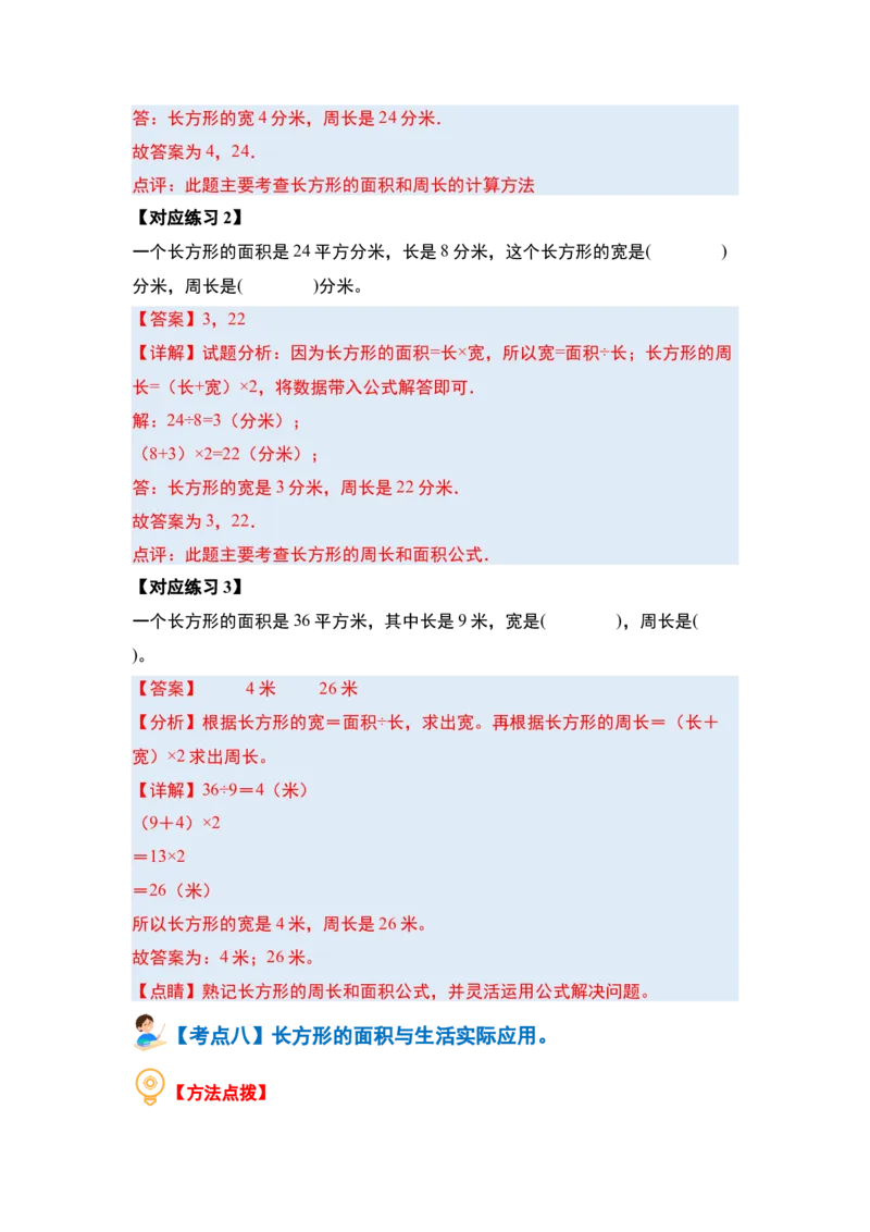第五单元面积&middot;基础篇（十大考点）（教师版）人教版_26春人教版数学三下_19、赠送其它资料_新建文件夹_三年级数学下册（人教版）_计算讲义专练-T5