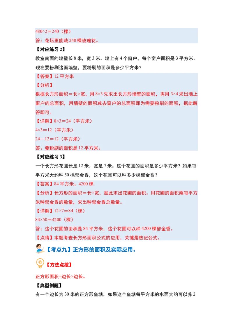 第五单元面积&middot;基础篇（十大考点）（教师版）人教版_26春人教版数学三下_19、赠送其它资料_新建文件夹_三年级数学下册（人教版）_计算讲义专练-T5