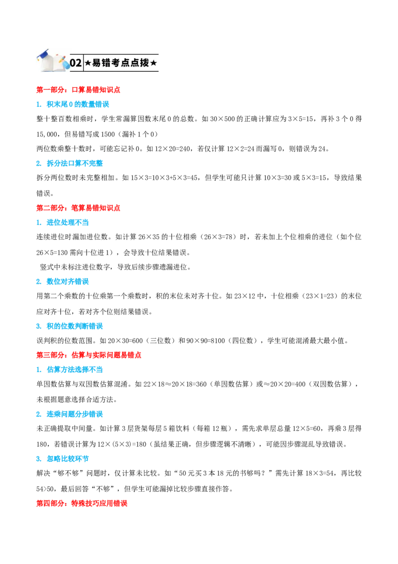第四单元两位数乘两位数-（学生版）_26春人教版数学三下_19、赠送其它资料_新建文件夹_三年级数学下册（人教版）_母题专项练习-K35_2025版
