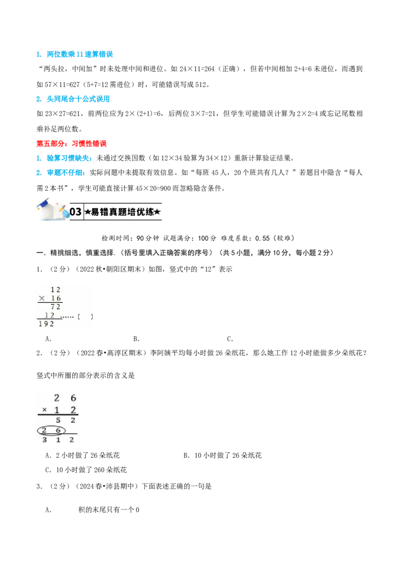 第四单元两位数乘两位数-（学生版）_26春人教版数学三下_19、赠送其它资料_新建文件夹_三年级数学下册（人教版）_母题专项练习-K35_2025版