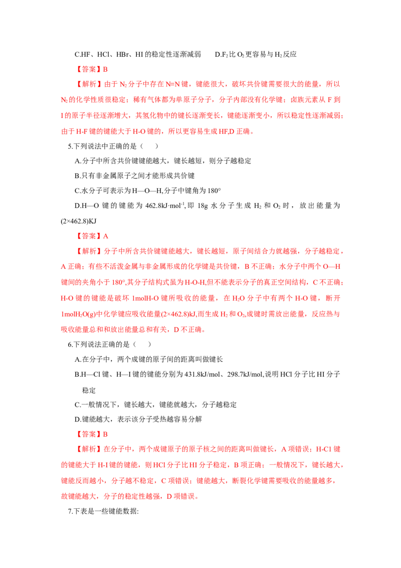 2.1.2键参数-键能、键长与键角（分层作业）（解析版）_高化_595801221724高中化学新人教版选择性必修一二三电子版教案PPT课件高中试卷_选择性必修2册（人教版）_分层作业