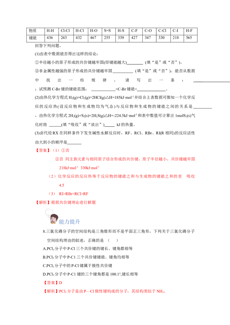 2.1.2键参数-键能、键长与键角（分层作业）（解析版）_高化_595801221724高中化学新人教版选择性必修一二三电子版教案PPT课件高中试卷_选择性必修2册（人教版）_分层作业