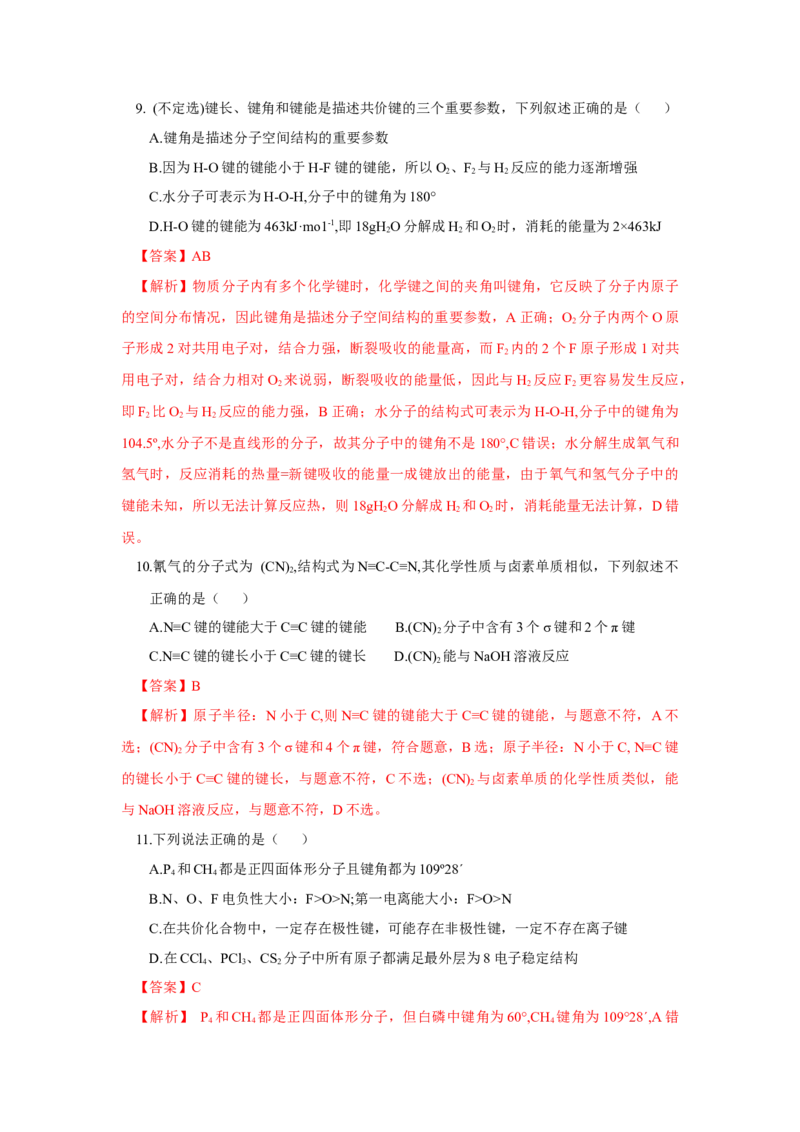 2.1.2键参数-键能、键长与键角（分层作业）（解析版）_高化_595801221724高中化学新人教版选择性必修一二三电子版教案PPT课件高中试卷_选择性必修2册（人教版）_分层作业