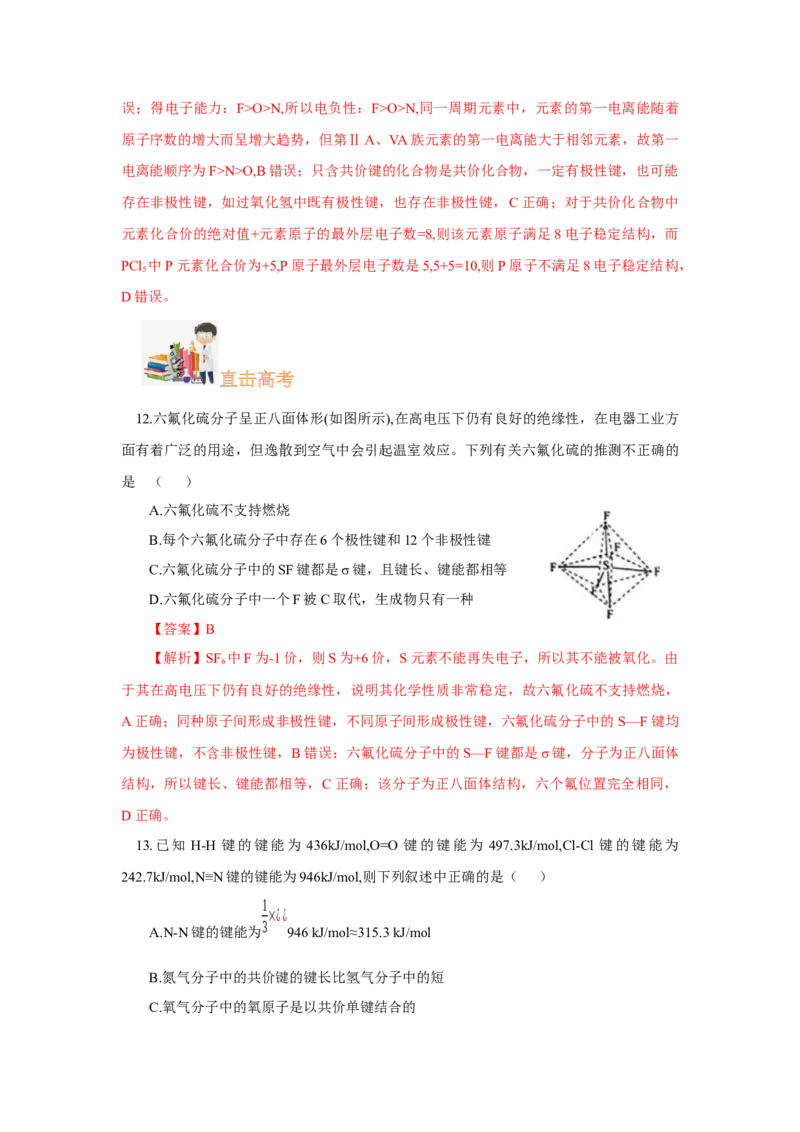 2.1.2键参数-键能、键长与键角（分层作业）（解析版）_高化_595801221724高中化学新人教版选择性必修一二三电子版教案PPT课件高中试卷_选择性必修2册（人教版）_分层作业