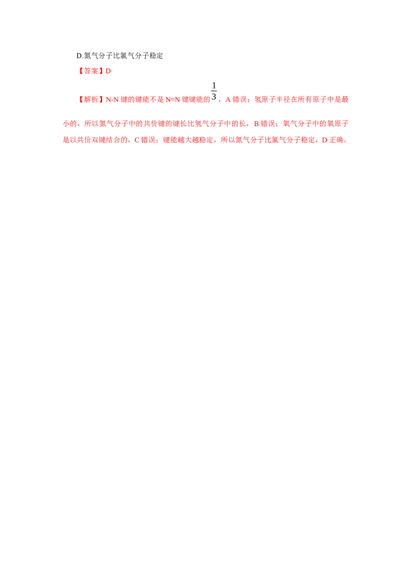 2.1.2键参数-键能、键长与键角（分层作业）（解析版）_高化_595801221724高中化学新人教版选择性必修一二三电子版教案PPT课件高中试卷_选择性必修2册（人教版）_分层作业