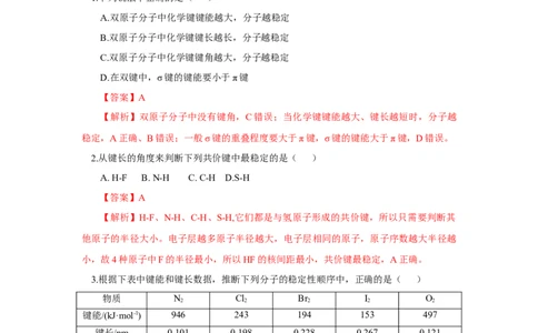 2.1.2键参数-键能、键长与键角（分层作业）（解析版）_高化_595801221724高中化学新人教版选择性必修一二三电子版教案PPT课件高中试卷_选择性必修2册（人教版）_分层作业