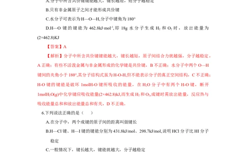 2.1.2键参数-键能、键长与键角（分层作业）（解析版）_高化_595801221724高中化学新人教版选择性必修一二三电子版教案PPT课件高中试卷_选择性必修2册（人教版）_分层作业