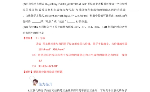 2.1.2键参数-键能、键长与键角（分层作业）（解析版）_高化_595801221724高中化学新人教版选择性必修一二三电子版教案PPT课件高中试卷_选择性必修2册（人教版）_分层作业