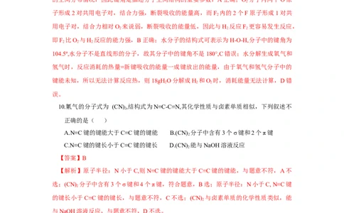 2.1.2键参数-键能、键长与键角（分层作业）（解析版）_高化_595801221724高中化学新人教版选择性必修一二三电子版教案PPT课件高中试卷_选择性必修2册（人教版）_分层作业