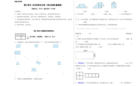 第三单元长方形和正方形（单元自测&bull;基础卷）（新教材）（A3版）_26春人教版数学三下_00、更新资料3月18日_单元复习专项-K48_2026版