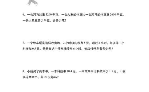第七单元：小数加减法与生活实际应用题专项练习-（学生版）人教版_26春人教版数学三下_00、更新资料3月18日_解决问题专项练习-T7(1)_2024版