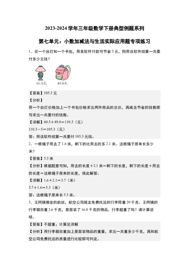 第七单元：小数加减法与生活实际应用题专项练习-（教师版）人教版_26春人教版数学三下_00、更新资料3月18日_解决问题专项练习-T7(1)_2024版