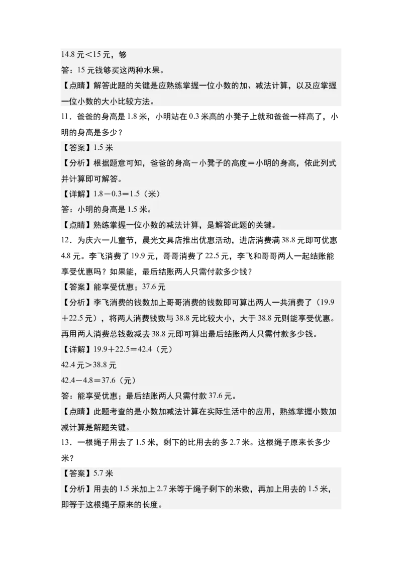 第七单元：小数加减法与生活实际应用题专项练习-（教师版）人教版_26春人教版数学三下_00、更新资料3月18日_解决问题专项练习-T7(1)_2024版